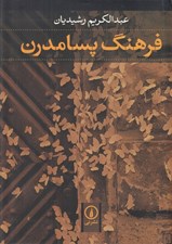 تصویر  فرهنگ پسامدرن