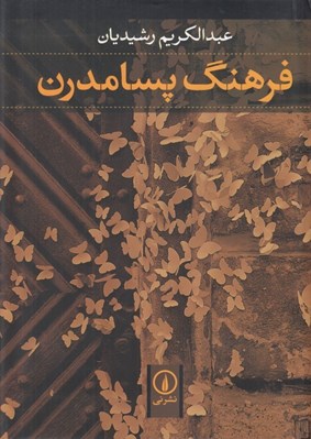 تصویر  فرهنگ پسامدرن