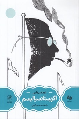تصویر  اگزيستانسياليسم