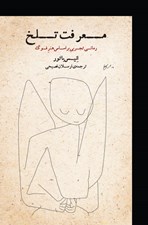 تصویر  معرفت تلخ (رماني تجربي بر اساس هنر فوگ)