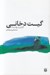 تصویر  گيت دخاني (گزارش پنج ديدار)