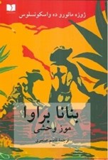 تصویر  بنانا براوا (موز وحشي) مجموعه داستان