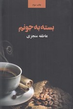 تصویر  بسته به جونم