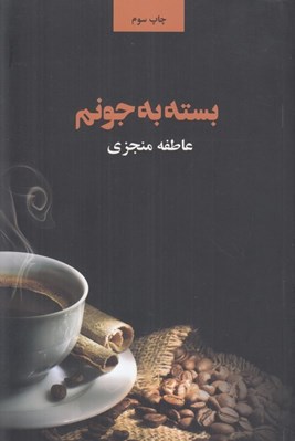تصویر  بسته به جونم