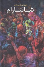 تصویر  شانتارام 2 (دوره 3 جلدي)