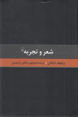 تصویر  شعر و تجربه (نقادي هنر)
