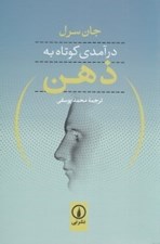 تصویر  درآمدي كوتاه به ذهن