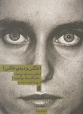 تصویر  عكس و ديدن عكس (عكس به ما چه مي دهد ما از عكس چه مي گيريم)