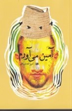 تصویر  آمين مي آورم