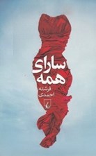 تصویر  ساراي همه