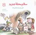 تصویر  سلام محله جديد / مهارت هاي زندگي 28