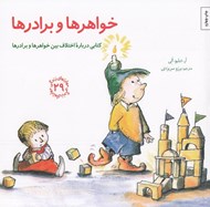 تصویر  خواهرها و برادرها / مهارت هاي زندگي 29