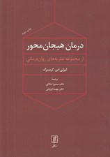 تصویر  درمان هيجان محور (از مجموعه نظريه هاي روان درماني)