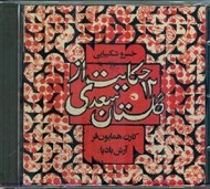 تصویر  12 حكايت از گلستان سعدي (سي دي)