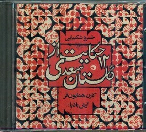 تصویر  12 حكايت از گلستان سعدي (سي دي)