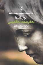 تصویر  نه فرشته نه قديس