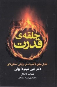 تصویر  حلقه ي قدرت