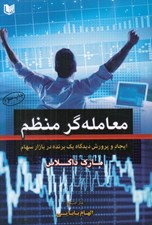 تصویر  معامله گر منظم (ايجاد و پرورش ديدگاه يك برنده در بازار سهام)