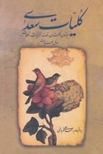 تصویر  كليات سعدي