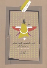 تصویر  آيين اسطوره و كيهان شناسي در ايران باستان (مساله ي سنت زرتشتي و مزدايي)