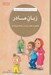 تصویر  زبان مادر (نگاهي به نقش زبان در روابط بين فردي)