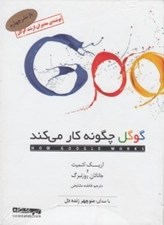 تصویر  گوگل چگونه كار مي كند (كتاب گويا)