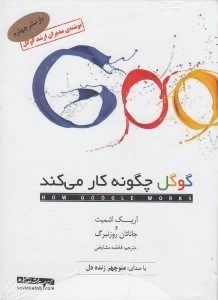تصویر  گوگل چگونه كار مي كند (كتاب گويا)