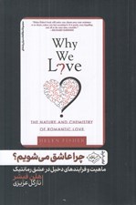 تصویر  چرا عاشق مي شويم؟ (ماهيت و فرايندهاي دخيل در عشق رمانتيك)