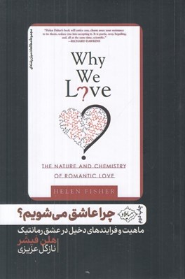 تصویر  چرا عاشق مي شويم؟ (ماهيت و فرايندهاي دخيل در عشق رمانتيك)
