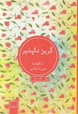 تصویر  گريز دلپذير