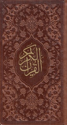تصویر  القرآن الكريم (پالتويي)