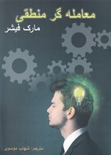 تصویر  معامله گر منطقي (با سي دي)