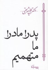 تصویر  پدر مادر ما متهميم