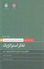 تصویر  تفكر استراتژيك (الگوها و روندها استراتژي هدف گذاري و اولويت بندي)