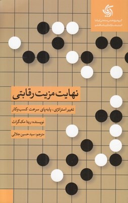 تصویر  نهايت مزيت رقابتي (تغيير استراتژي پا به پاي سرعت كسب و كار)