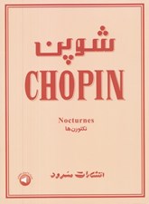 تصویر  شوپن (نكتورن ها)