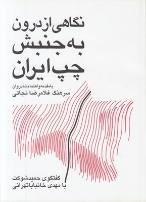 تصویر  نگاهي از درون به جنبش چپ ايران