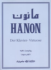 تصویر  هانون (كتاب دوم)