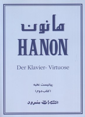 تصویر  هانون (كتاب دوم)