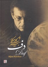 تصویر  دف بيژن كامكار (با سي دي)