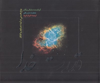 تصویر  قدرت خدا (روح هستي در آينه تصاوير و افكار)