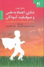 تصویر  راه هاي تقويت شادي اعتماد به نفس و موفقيت كودكان (برنامه گام به گام روانشناسي مثبت براي شكوفايي كودكان)