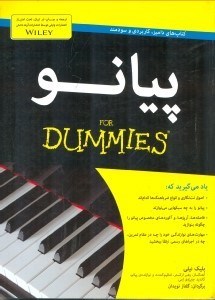 تصویر  پيانو / كتاب هاي داميز