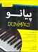 تصویر  پيانو / كتاب هاي داميز