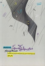 تصویر  موسيقي كلاسيك در سده بيستم (با سي دي)