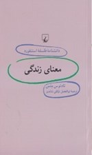 تصویر  معناي زندگي / دانشنامه فلسفه استنفورد 37
