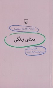 تصویر  معناي زندگي / دانشنامه فلسفه استنفورد 37