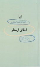 تصویر  اخلاق ارسطو / دانشنامه فلسفه استنفورد 38