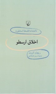 تصویر  اخلاق ارسطو / دانشنامه فلسفه استنفورد 38