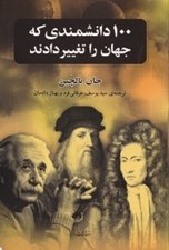 تصویر  100 دانشمندي كه جهان را تغيير دادند